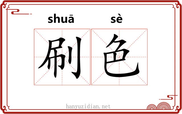 刷色 刷色