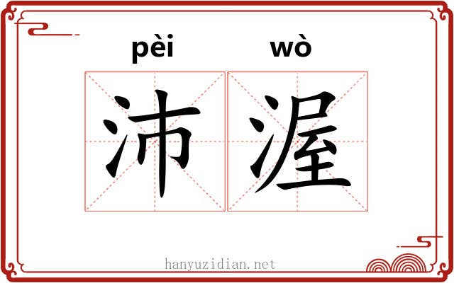 沛渥