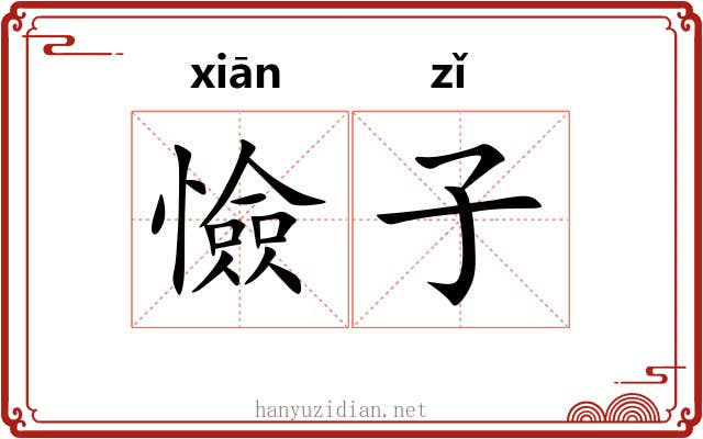 憸子 憸子