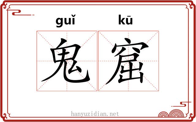 鬼窟
