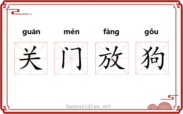关门放狗 关门放狗