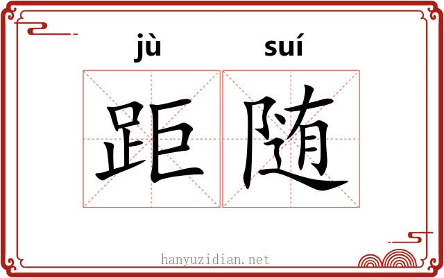 距随