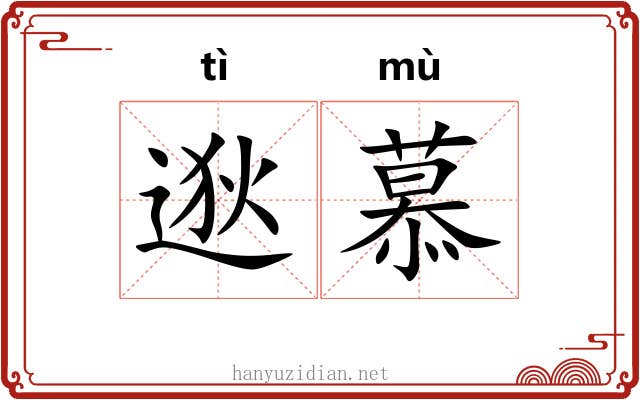 逖慕
