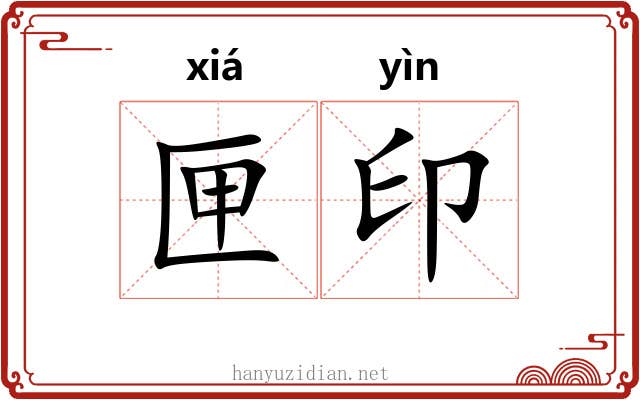 匣印