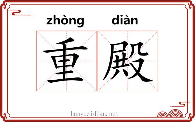 重殿 重殿