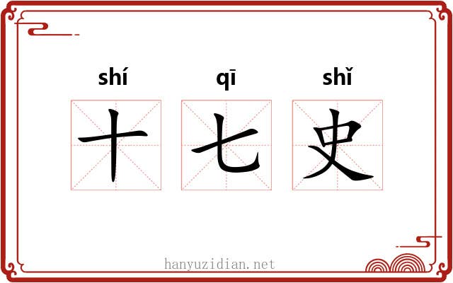 十七史 十七史
