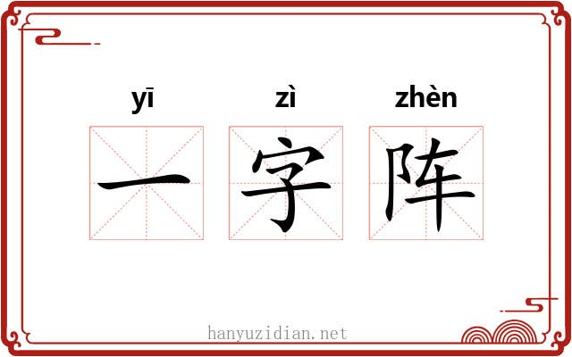 一字阵