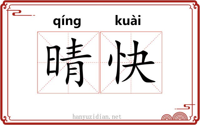 晴快