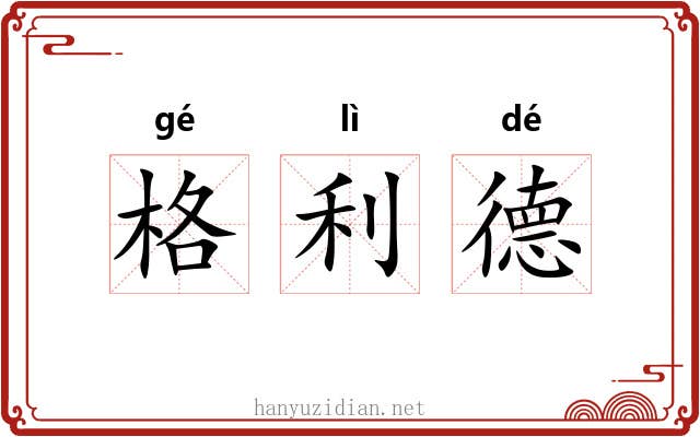 格利德 格利德
