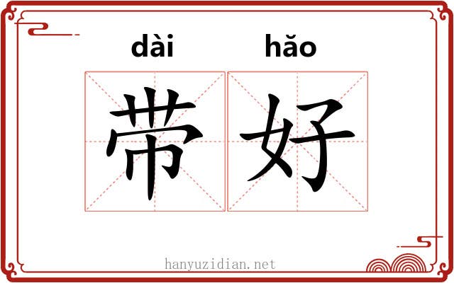 带好 带好