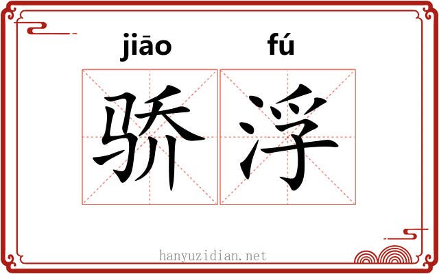 骄浮