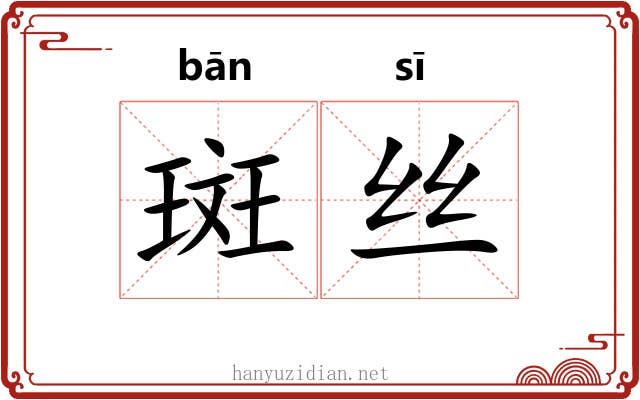斑丝 斑丝