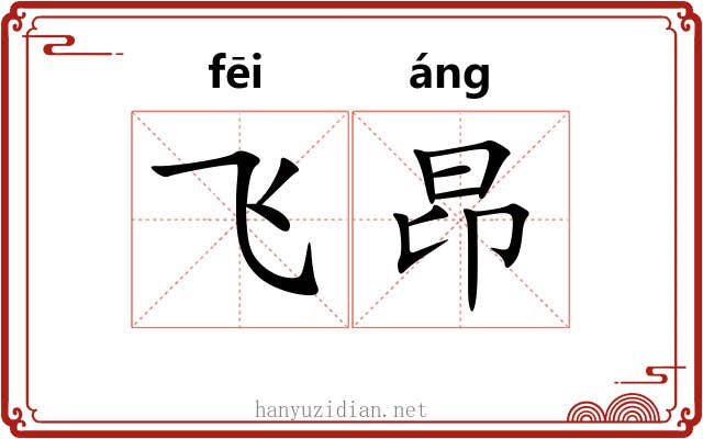 飞昂