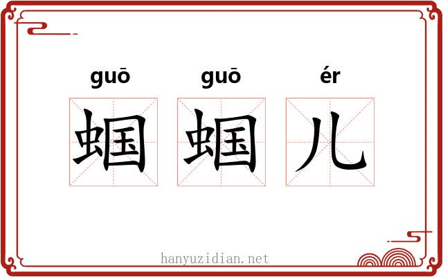 蝈蝈儿 蝈蝈儿