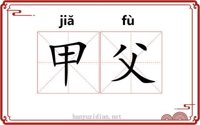 甲父 甲父