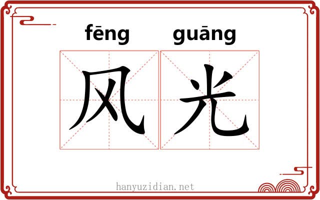 风光 风光