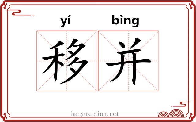 移并 移并