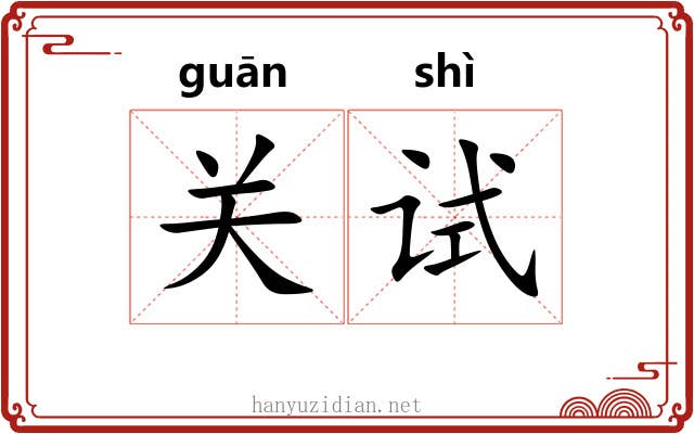关试 关试