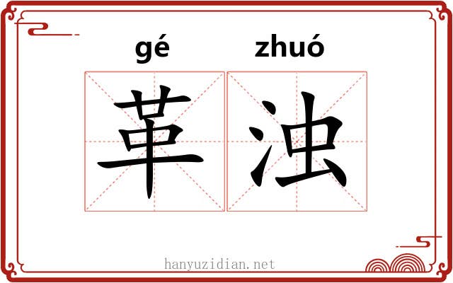 革浊