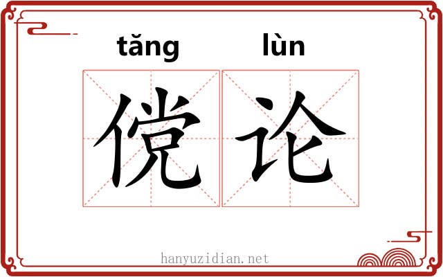 傥论