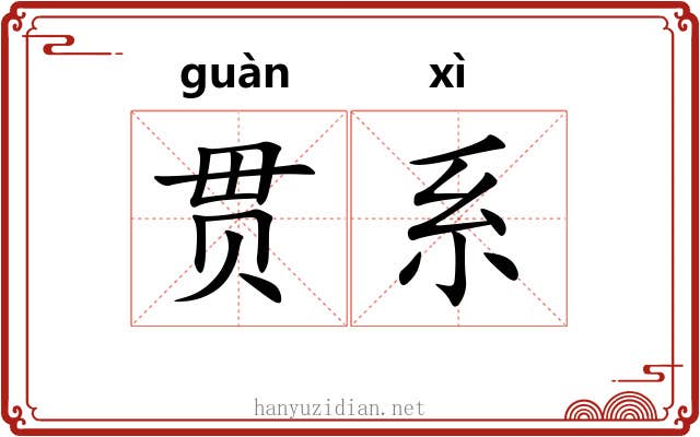 贯系 贯系