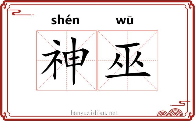 神巫