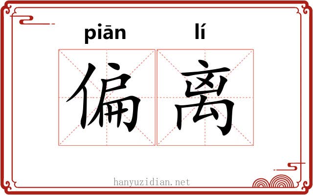 偏离 偏离