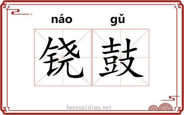 铙鼓 铙鼓