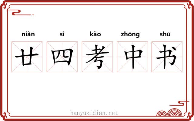 廿四考中书 廿四考中书