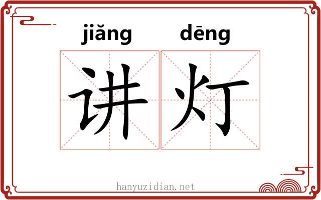 讲灯