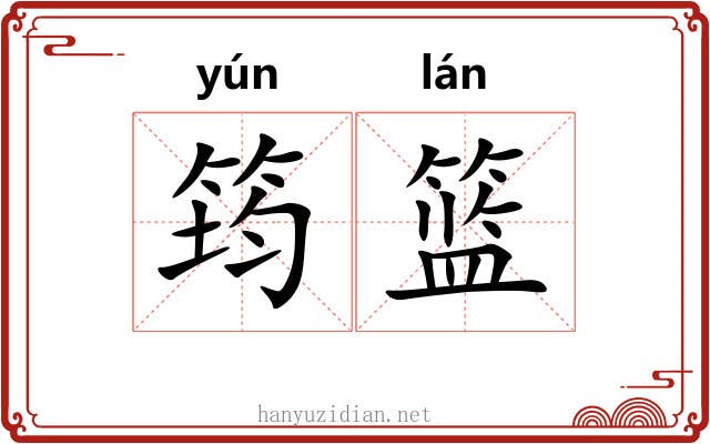 筠篮