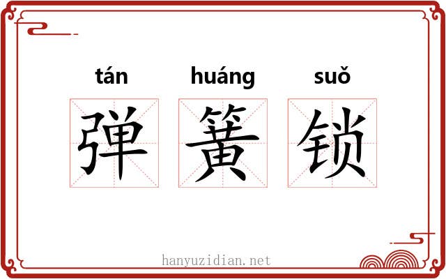 弹簧锁 弹簧锁
