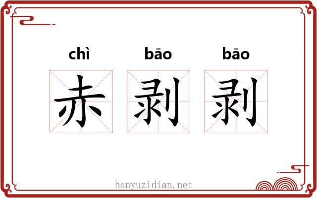 赤剥剥