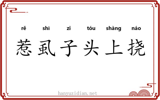 惹虱子头上挠 惹虱子头上挠
