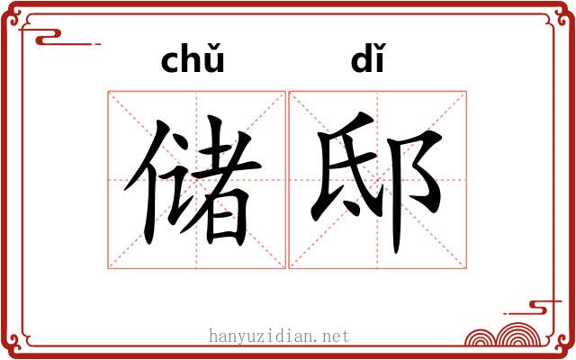 储邸