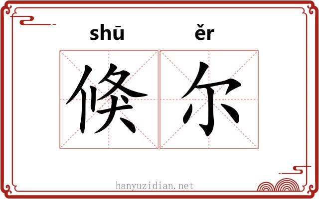 倏尔