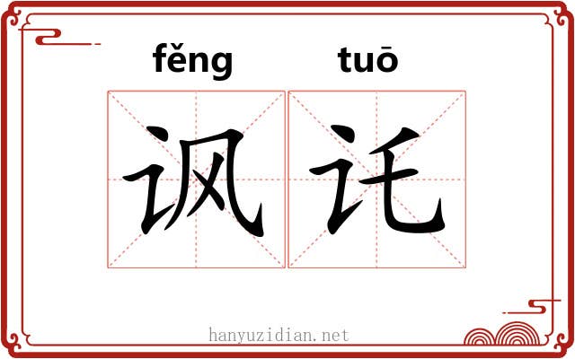 讽讬
