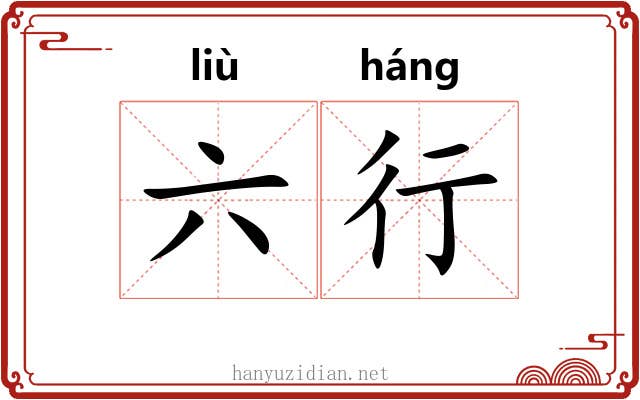 六行