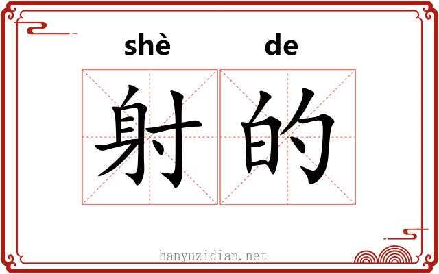 射的 射的