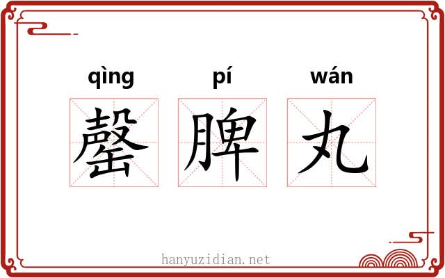 罄脾丸