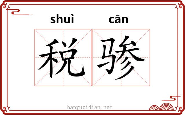 税骖 税骖