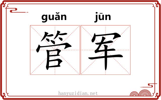 管军