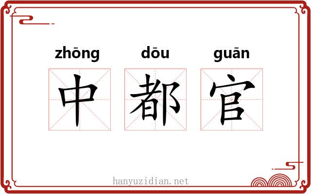 中都官