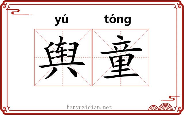 舆童