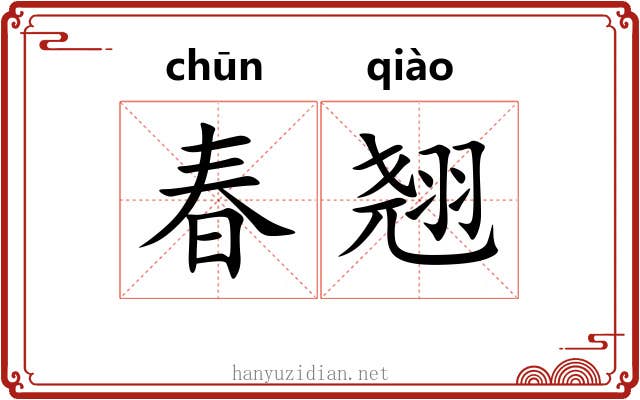 春翘 春翘