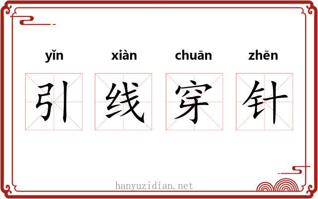 引线穿针 引线穿针