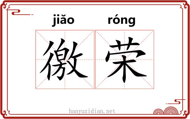 徼荣