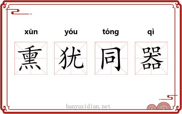熏犹同器
