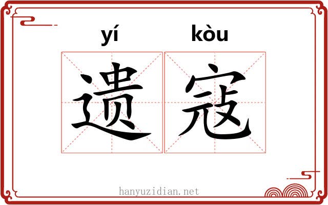 遗寇
