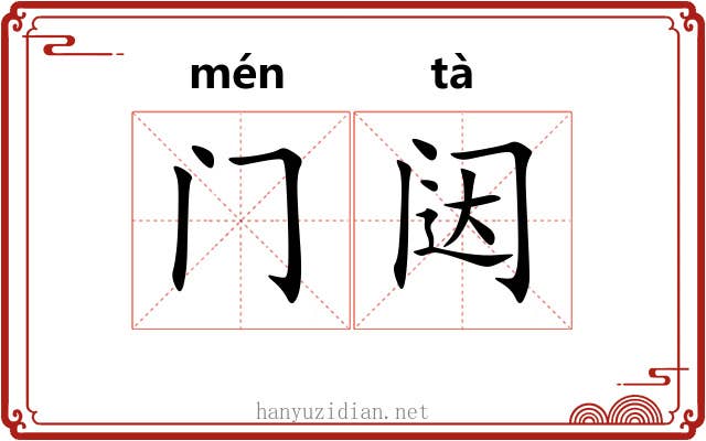 门闼